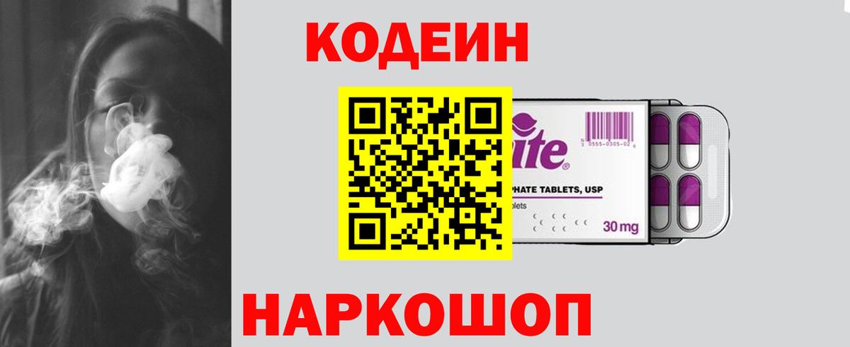 Кодеин Purple Drank Каспийск